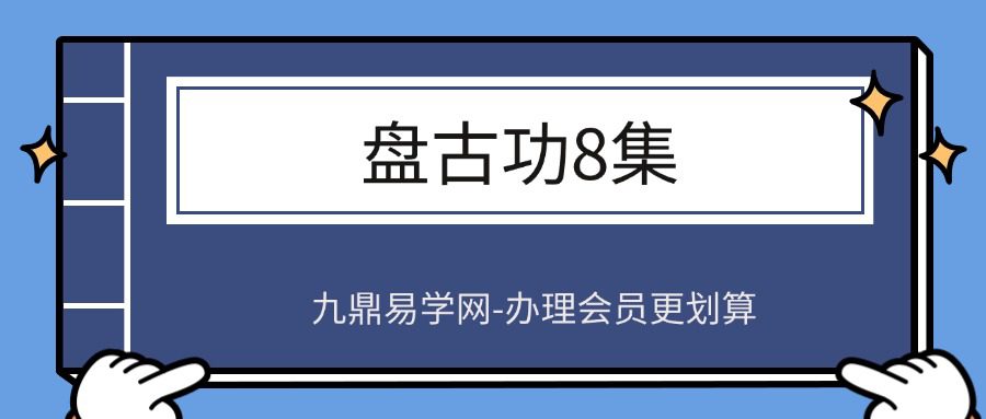 盘古功8集
