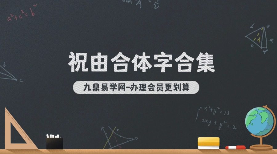 祝由合体字合集（彩版红符）-手抄-212单页
