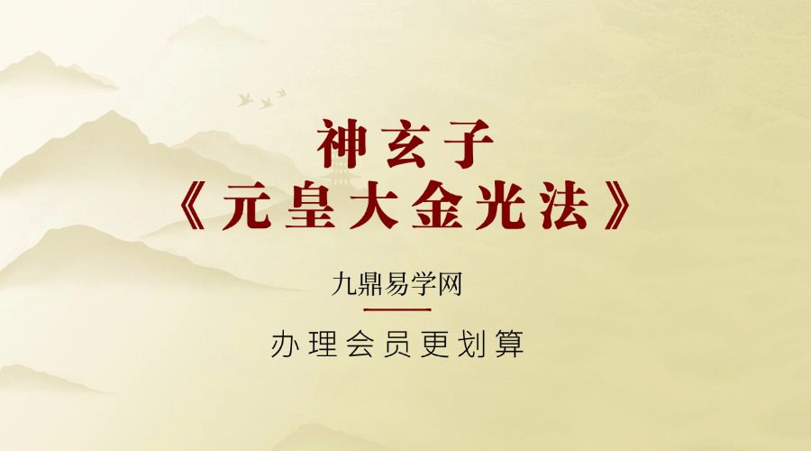 神玄子《元皇大金光法》文+视+音