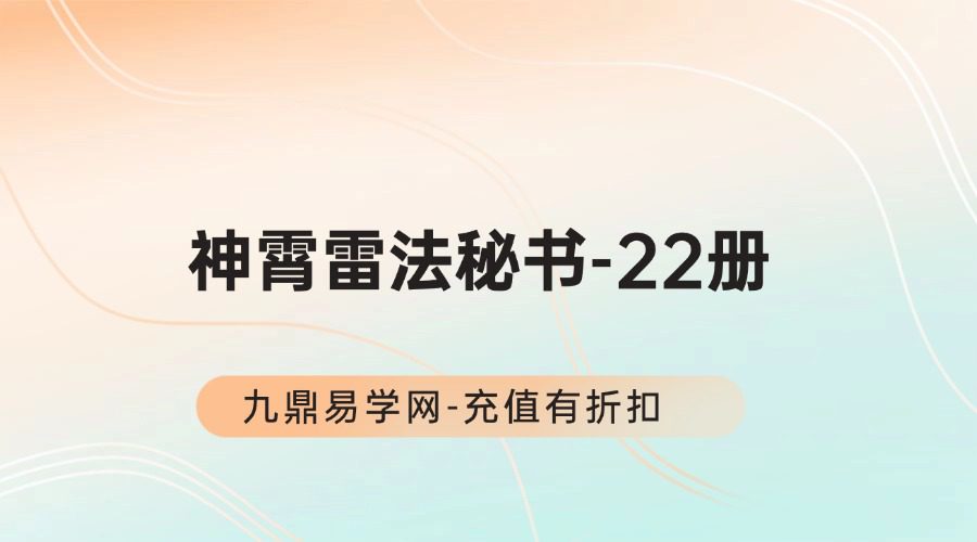 神霄雷法秘书-22册