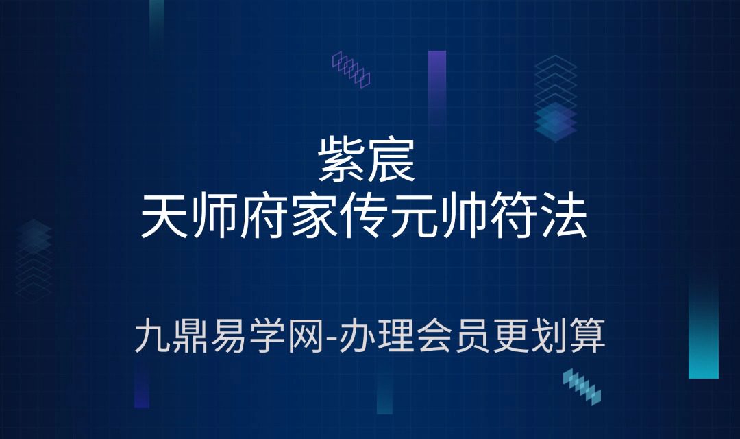 紫宸《天师府家传元帅符法》一期二期三期合集