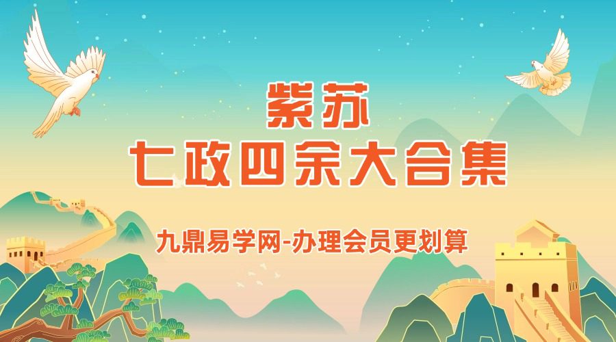 紫苏七政四余大合集