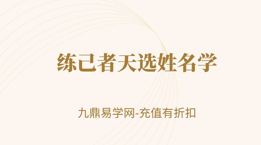 练己者天选姓名学
