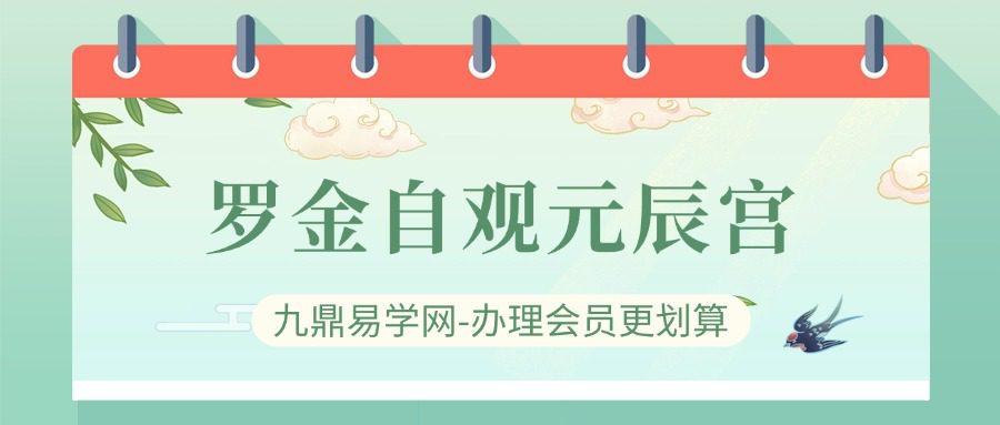 罗金自观元辰宫