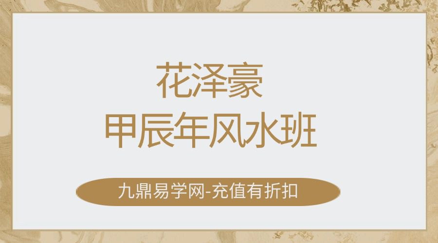 花泽豪甲辰年风水班-【22节】