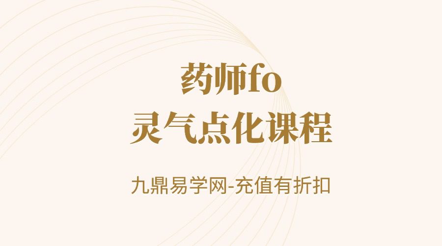 药师fo灵气点化课程
