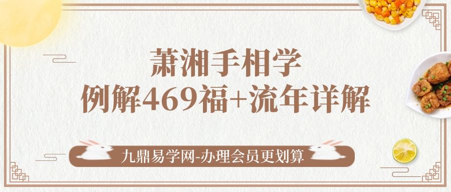 萧湘手相学例解469福+流年详解两册合集