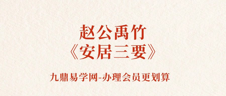 赵公禹竹《安居三要》53集