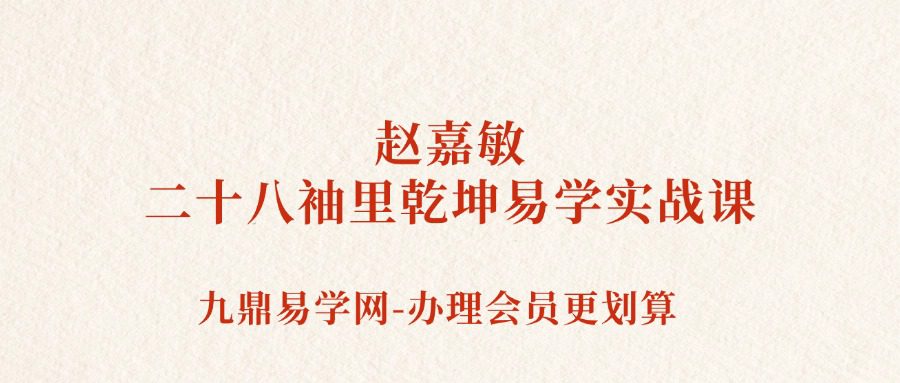 赵嘉敏《二十八袖里乾坤易学实战课》16集