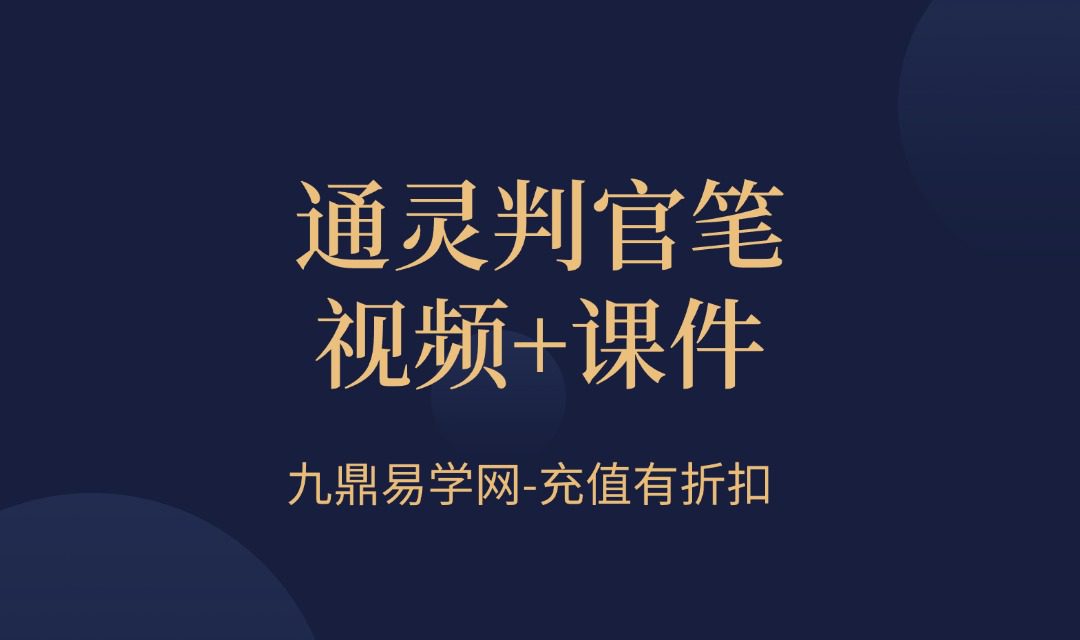 通灵判官笔视频+课件