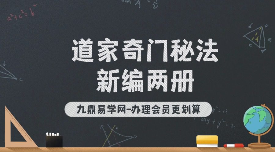 道家奇门秘法新编两册