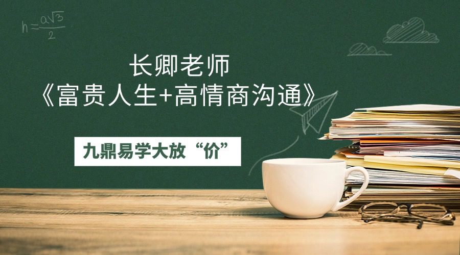 长卿老师《富贵人生+高情商沟通》