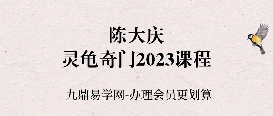 陈大庆《灵龟奇门2023课程》 28集