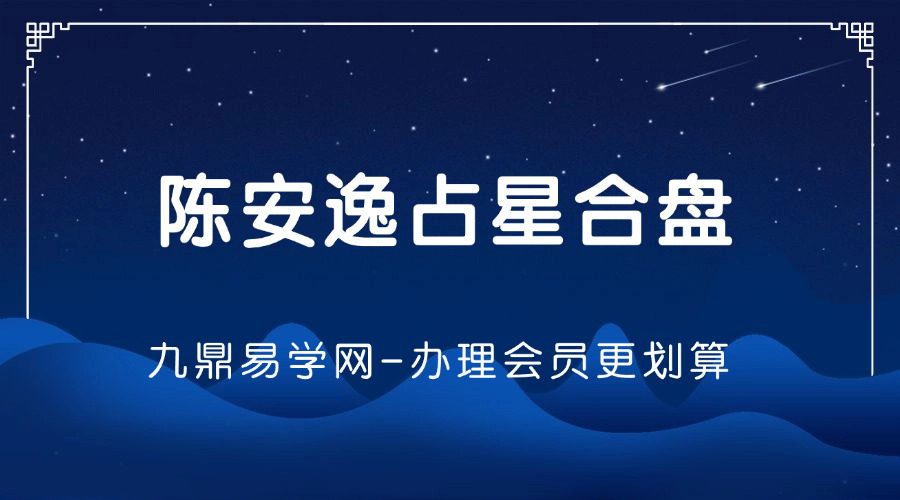 专栏_陈安逸占星合盘