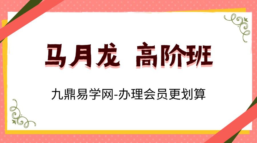 马月龙   高阶班