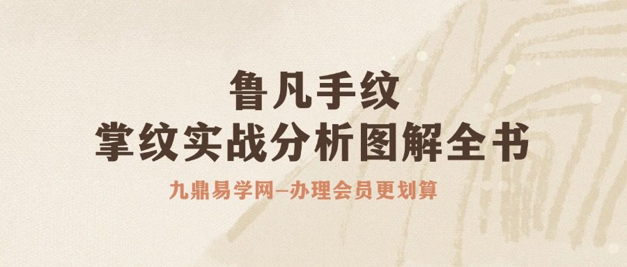 鲁凡手纹《掌纹实战分析图解全书》