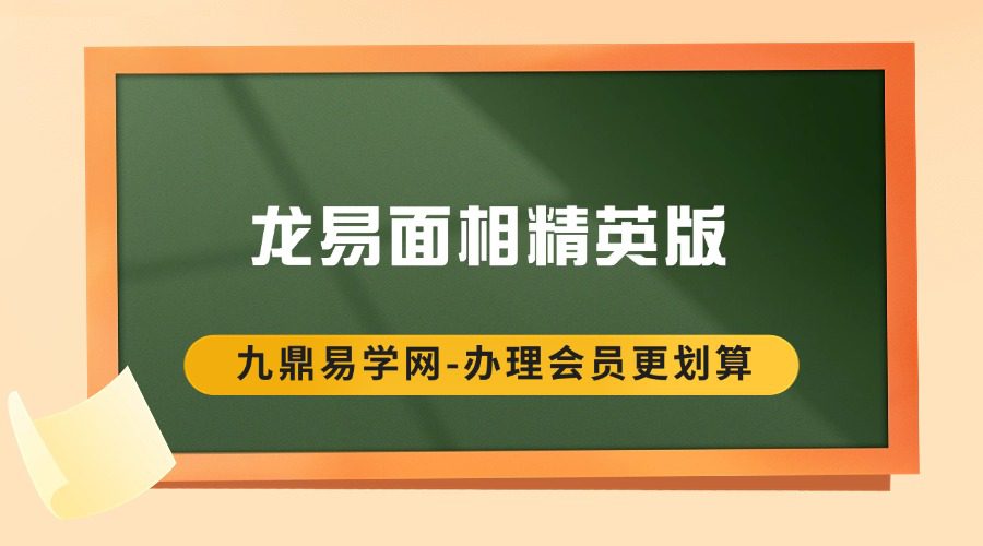 龍易面相精英版