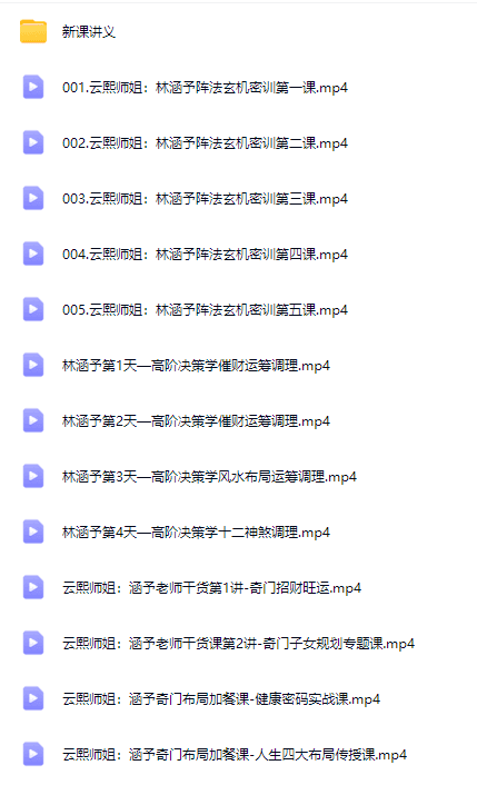 林涵予奇门新课带讲义 网盘