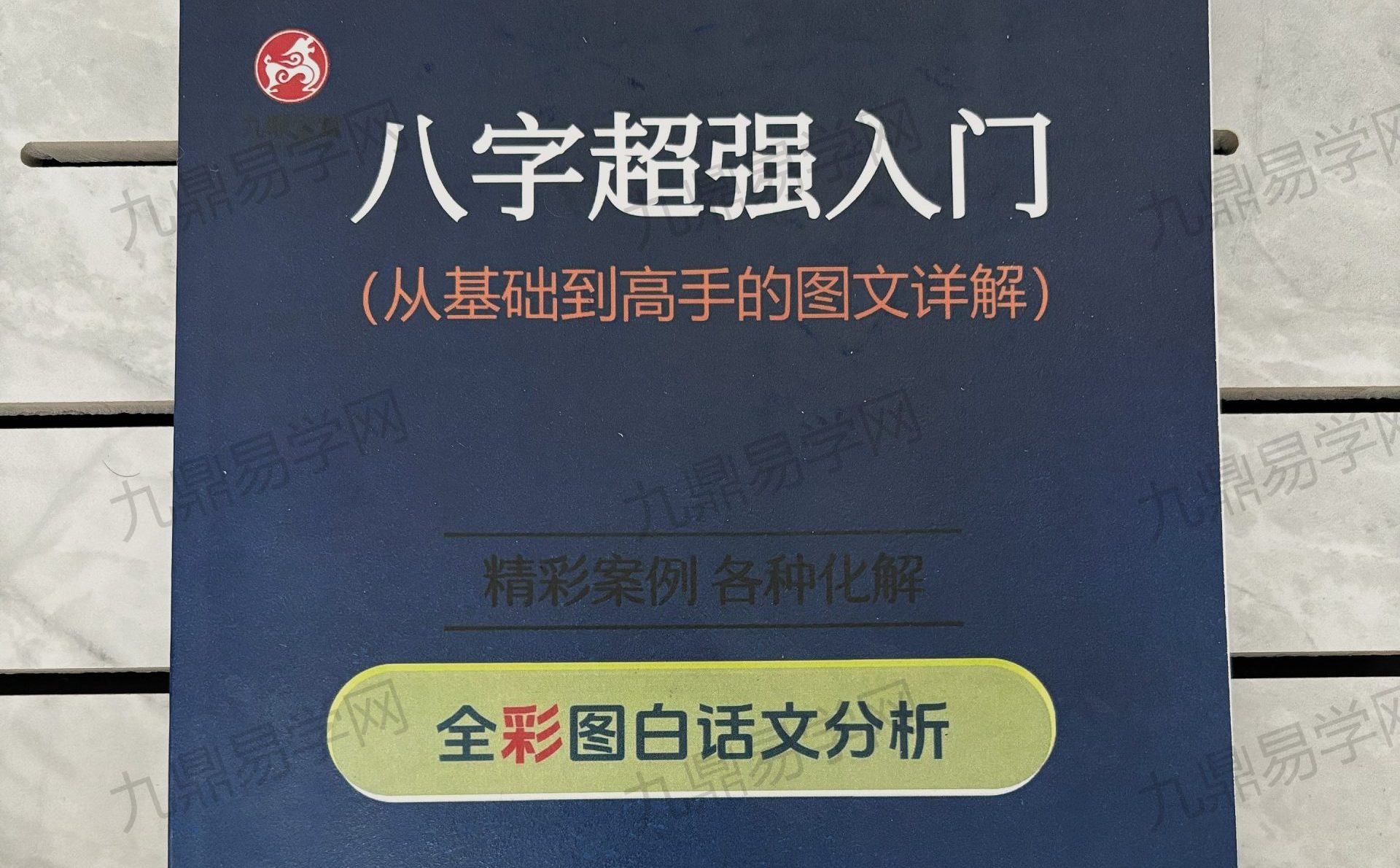 《八字超强入门从基础到高手》