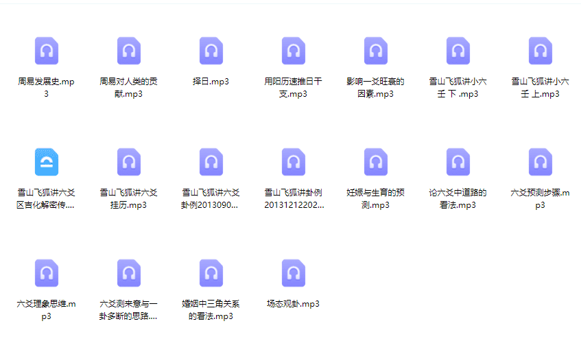雪山飞狐讲周易 网盘