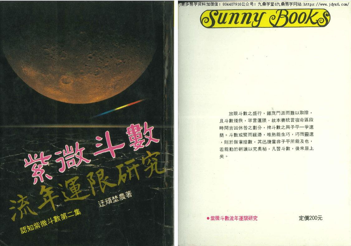 紫微斗数流年运限研究 迂顽埜农着  282P 网盘
