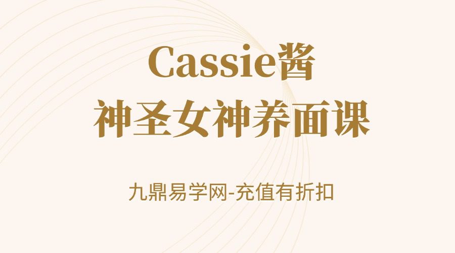 Cassie酱神圣女神养面课
