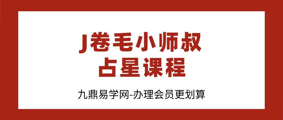 J卷毛小师叔｜占星课程「完整版」