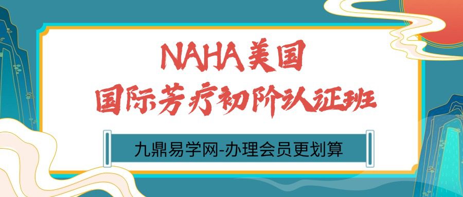 NAHA美国国际芳疗初阶认证班_39