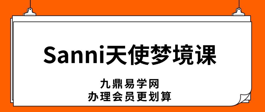 Sanni天使梦境课