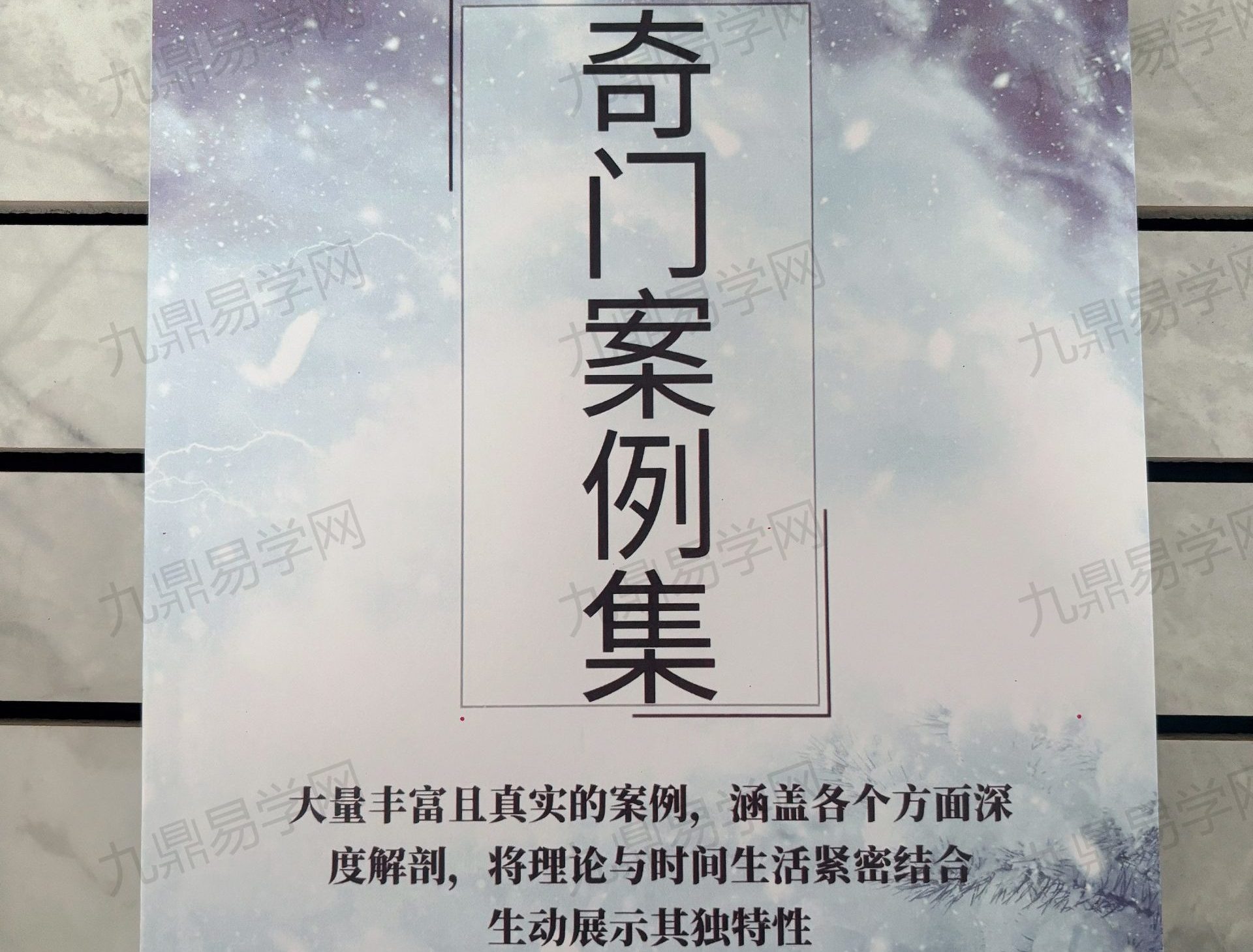 《奇门案例集》