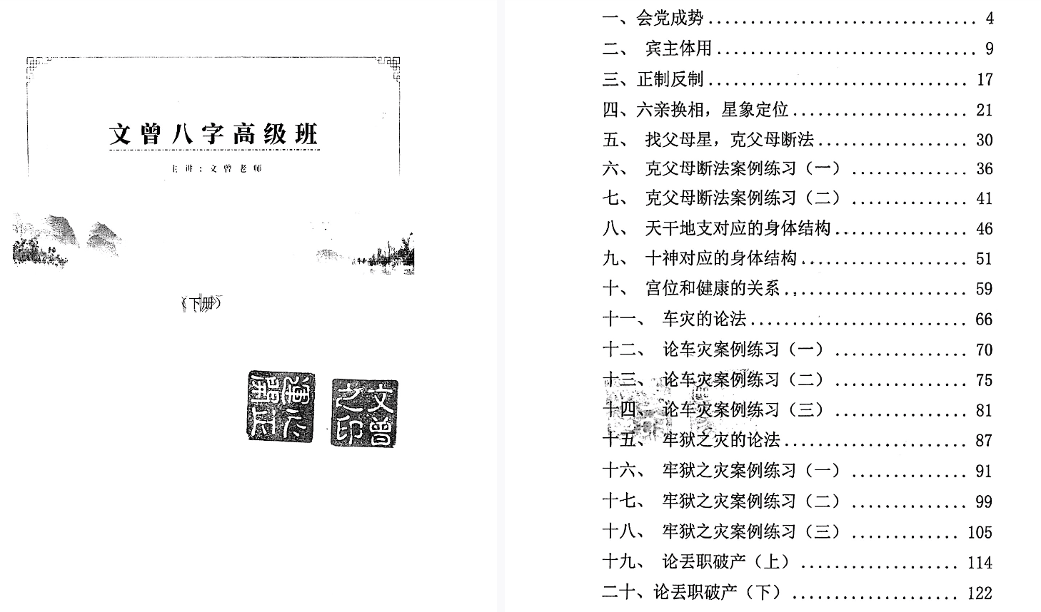 文曾八字高级班上下册 网盘