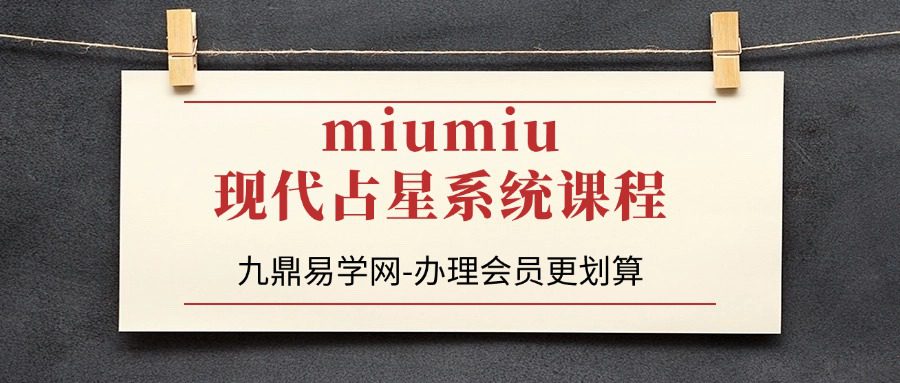 miumiu现代占星系统课程
