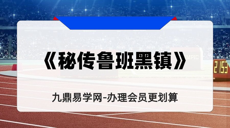 《秘传鲁班黑镇》49筒子页