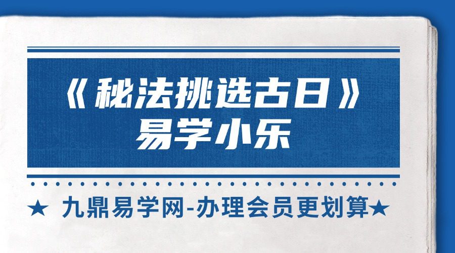 《秘法挑选古日》易学小乐【原版】