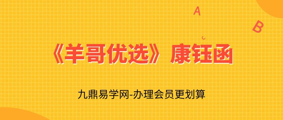 A《羊哥优选》康钰函（美女老师，两性课超劲爆！）