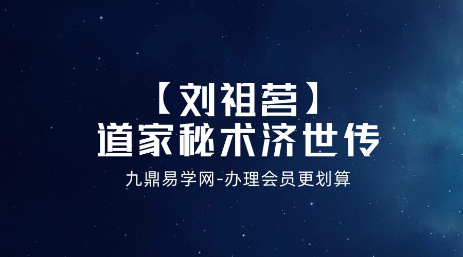 【刘祖茗】道家秘术济世传真全国独家蛊术神针微课去