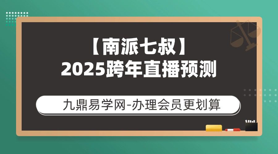 【南派七叔】2025跨年直播预测