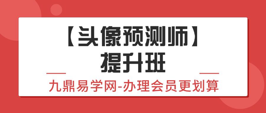【头像预测师】提升班课程现场直播 阚红