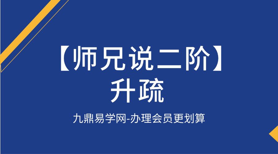 【师兄说二阶】升疏