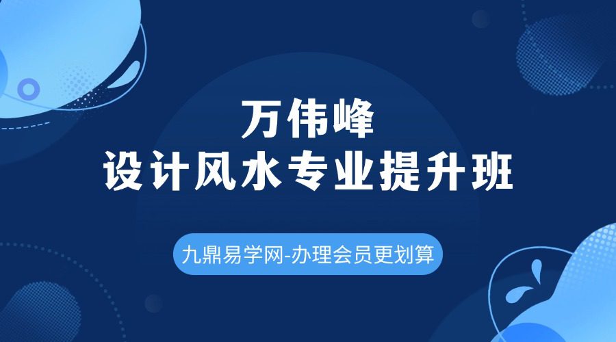 万伟峰设计风水专业提升班