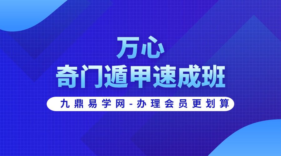 万心《奇门遁甲速成班》15集