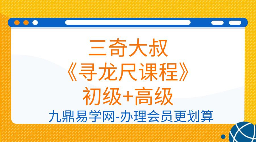 三奇大叔《寻龙尺课程》初级+高级