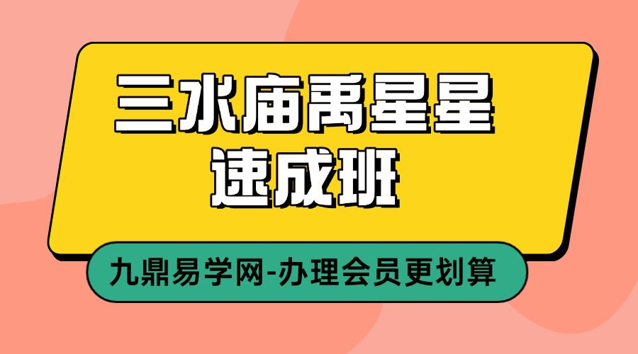 三水庙禹星星速成班