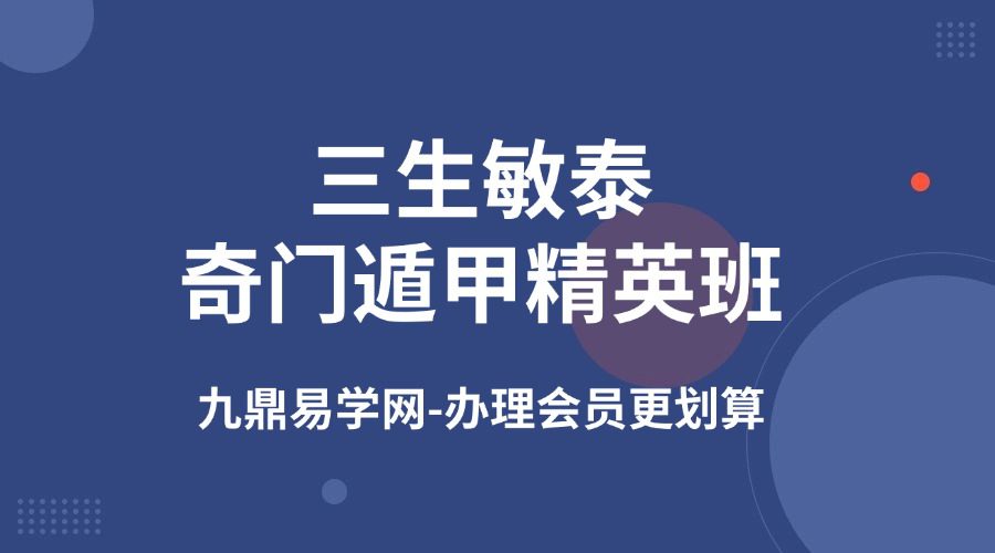三生敏泰奇门遁甲精英班
