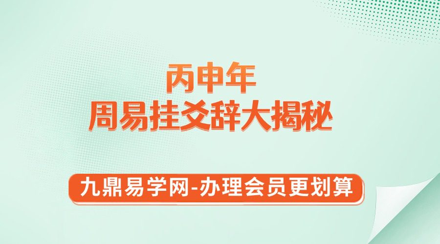 丙申年周易挂爻辞大揭秘【8个录音】