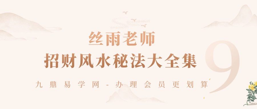 丝雨老师：招财风水秘法大全集！招桃花人缘