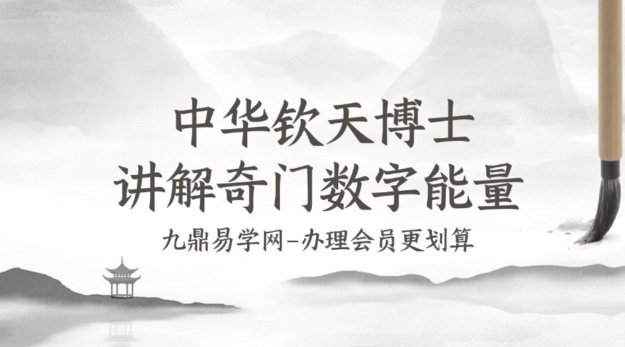 中华钦天博士讲解奇门数字能量课程