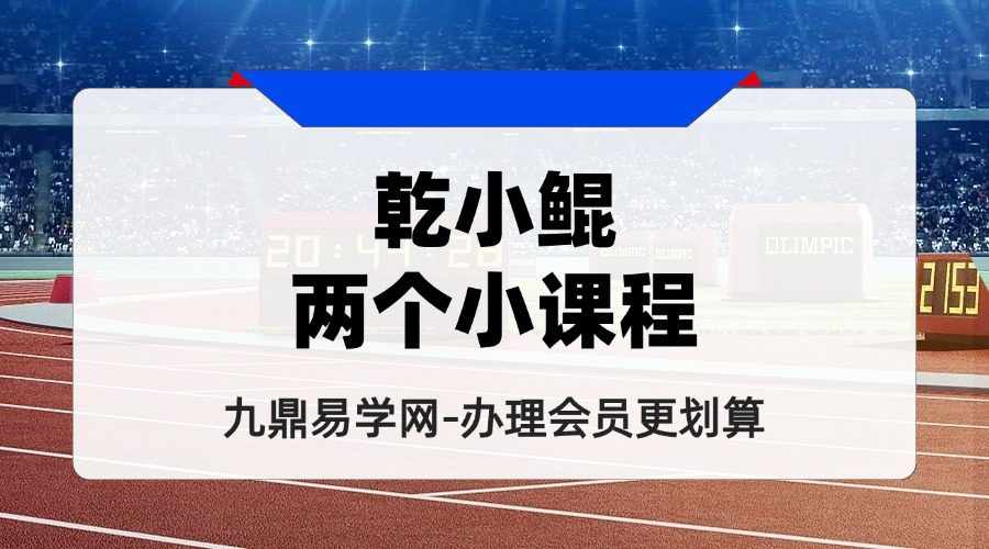 乾小鲲两个小课程