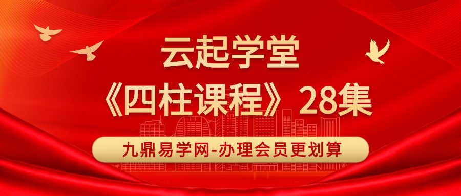 雲起学堂《四柱课程》28集