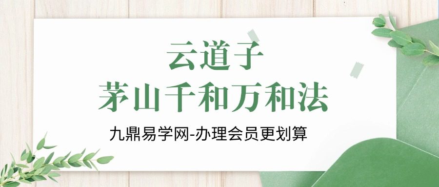 云道子-茅山千和万和法视频+课件